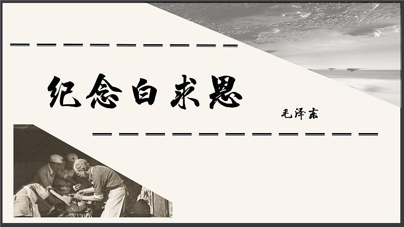 人教部编版2024七年级语文上册第13课 《纪念白求恩》：夜空中最亮的星 课件+同步作业含解析版01