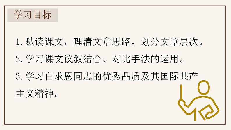 人教部编版2024七年级语文上册第13课 《纪念白求恩》：夜空中最亮的星 课件+同步作业含解析版03