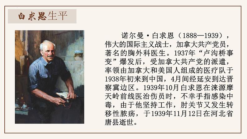 人教部编版2024七年级语文上册第13课 《纪念白求恩》：夜空中最亮的星 课件+同步作业含解析版07