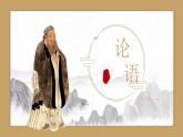 人教部編版2024七年級語文上冊第12課 《論語十二章》 課件+同步作業(yè)含解析版