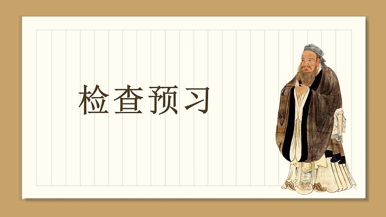 第12课 《论语十二章》：言语的智慧与温度（课件） 七年级语文上册同步（统编版2024）第5页