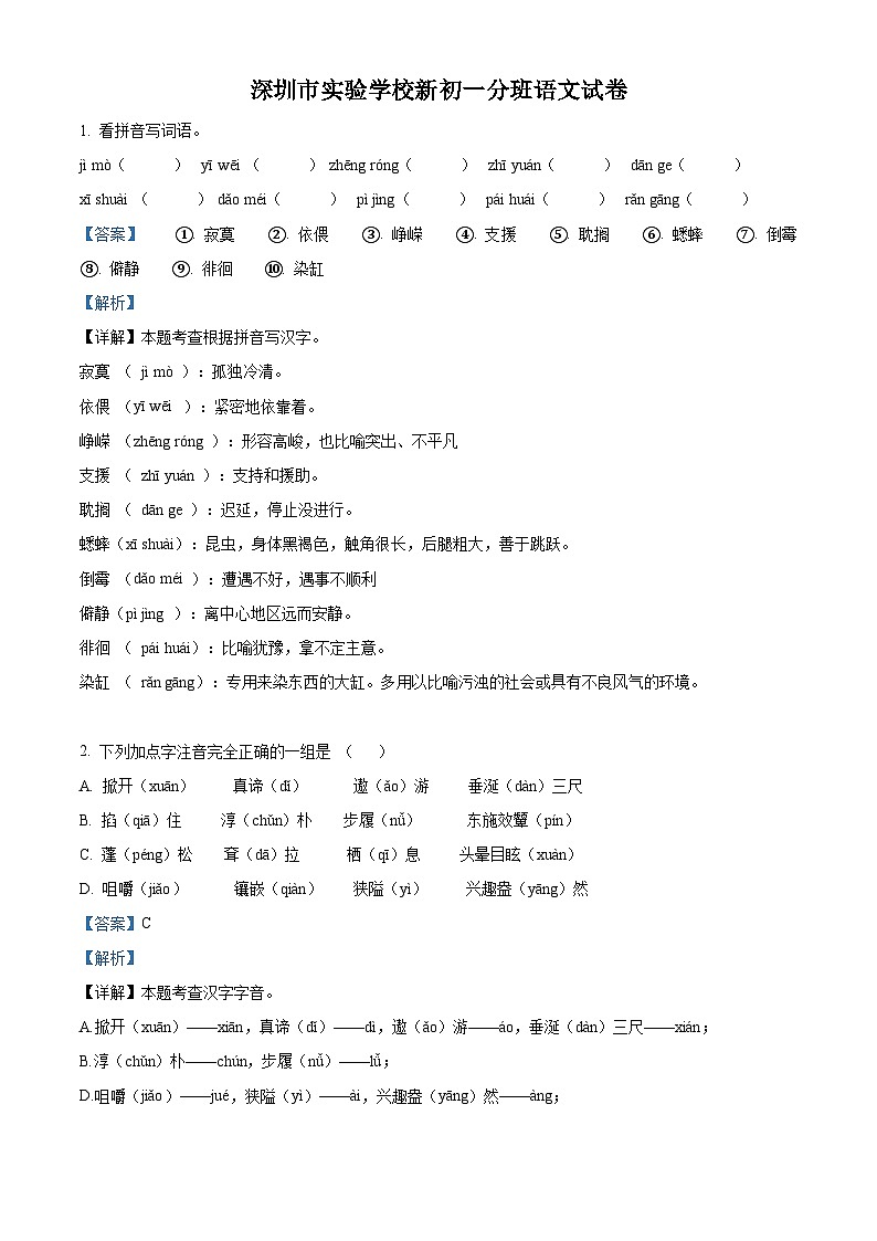 广东省深圳实验学校中学部2024-2025学年七年级上学期开学考试语文试题（解析版）第1页
