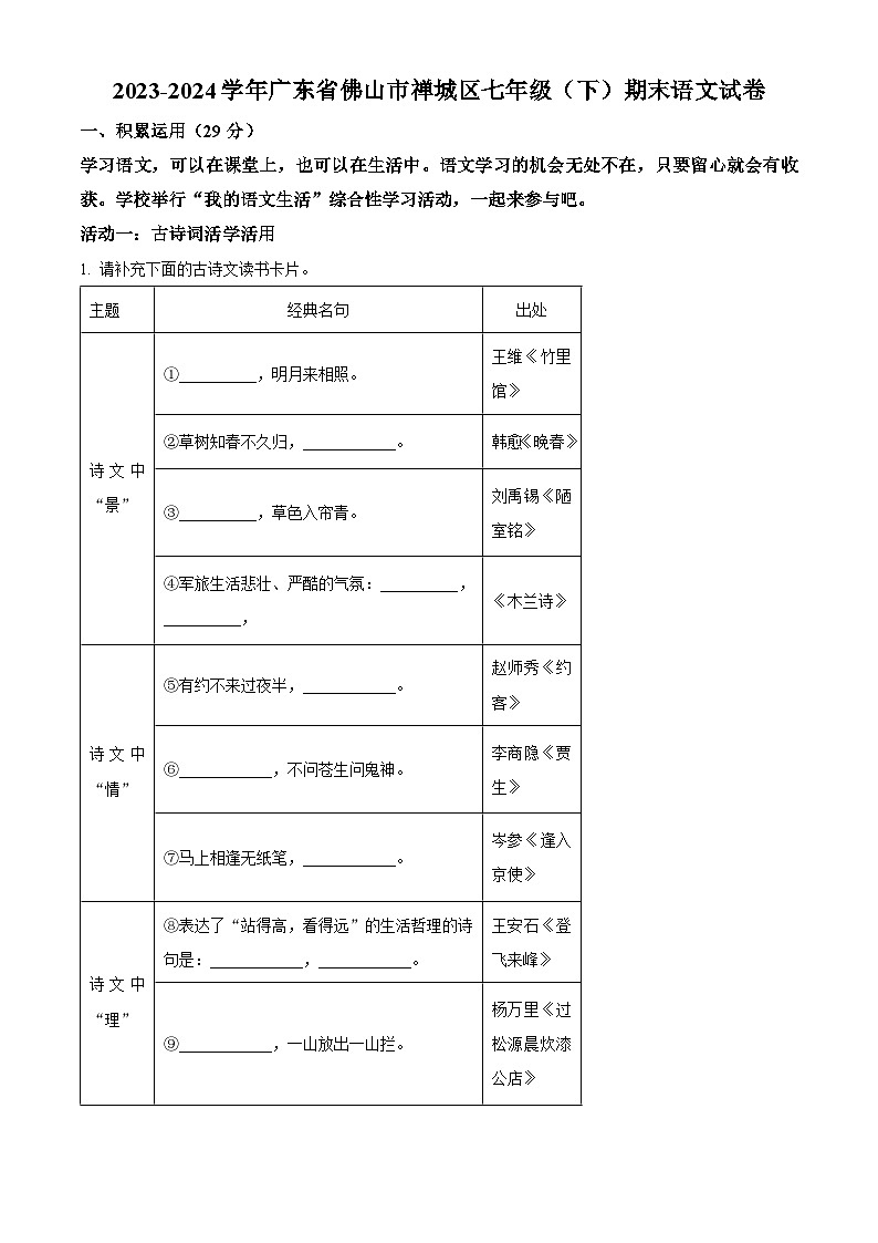 广东省佛山市禅城区2023-2024学年七年级下学期期末语文试题（原卷版+解析版）01
