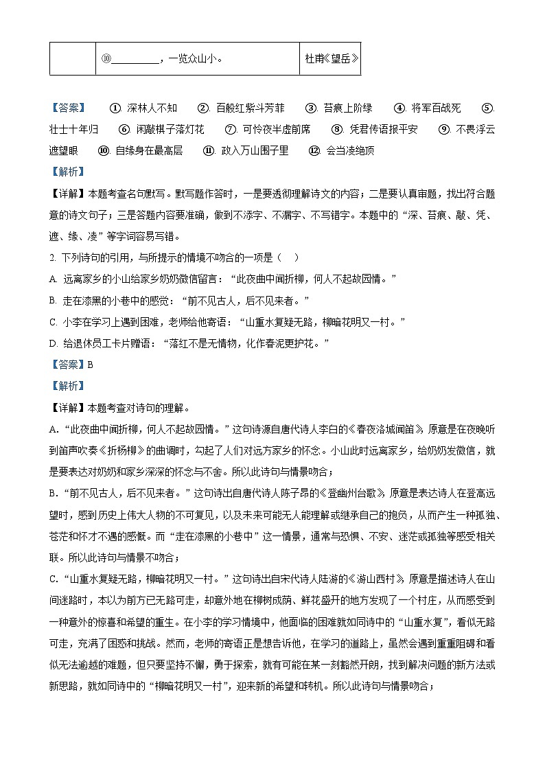 广东省佛山市禅城区2023-2024学年七年级下学期期末语文试题（原卷版+解析版）02