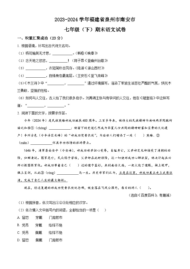 福建省泉州市南安市2023-2024学年七年级下学期期末语文试题（原卷版）第1页