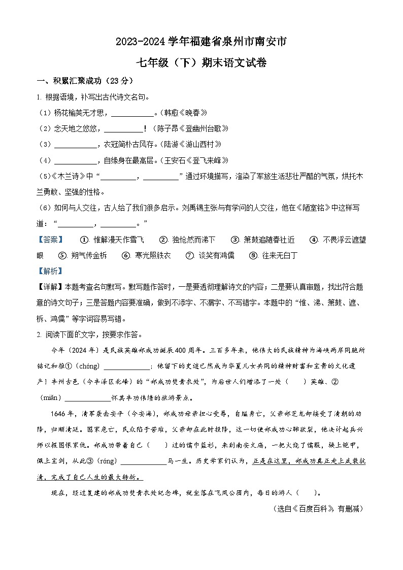 福建省泉州市南安市2023-2024学年七年级下学期期末语文试题（解析版）第1页