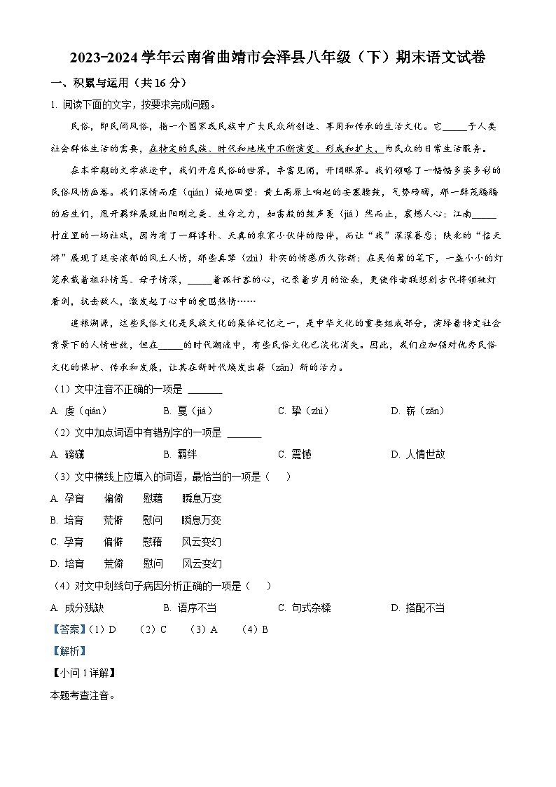 云南省会泽县2023-2024学年八年级下学期期末语文试题（解析版）01
