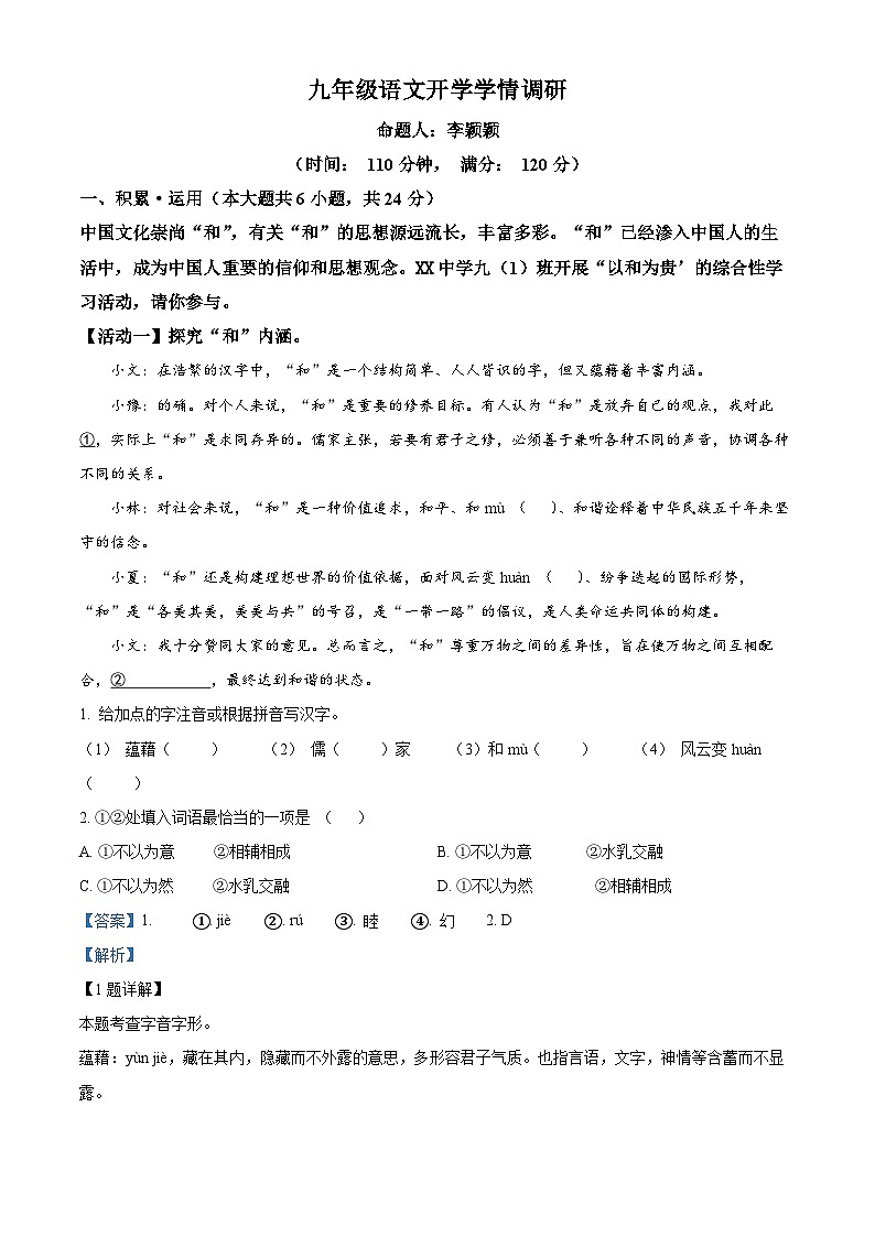 河南省实验中学2024-2025学年九年级上学期开学考试语文试题（解析版）01