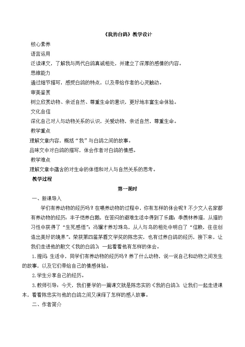 第18课《我的白鸽》课件+教学设计+同步练习-部编版语文七年级上册01