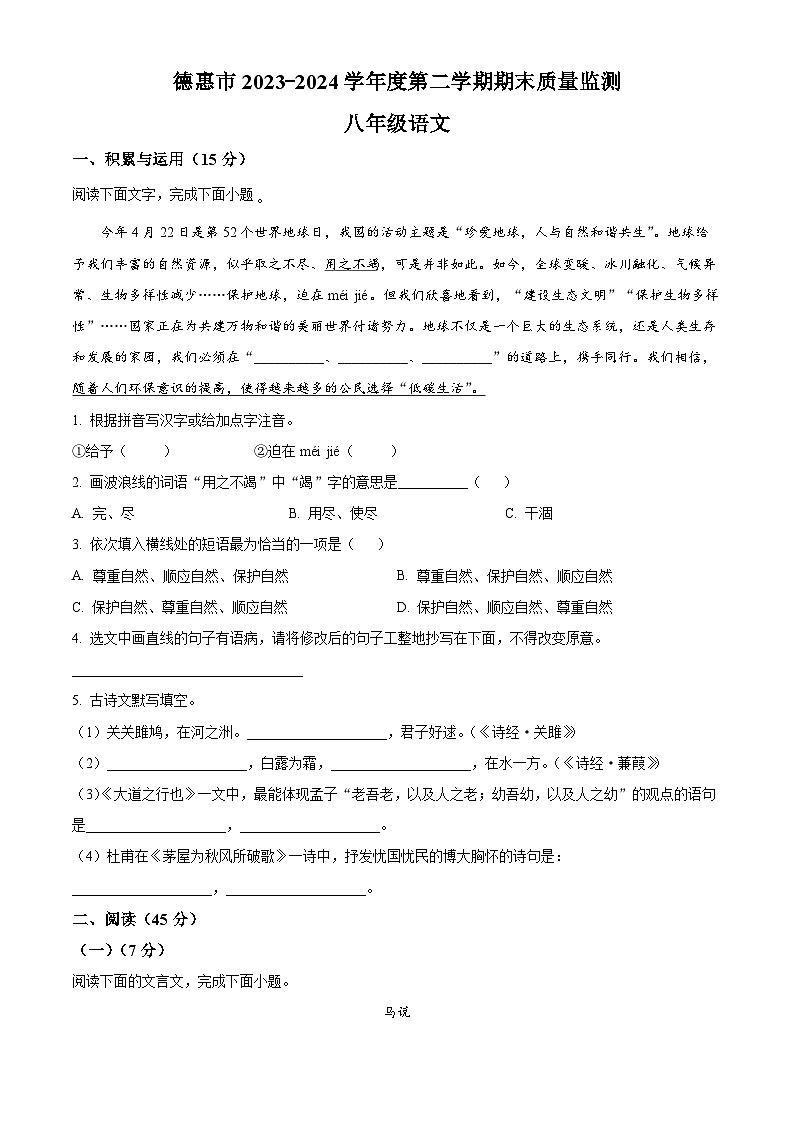 吉林省长春市德惠市2023-2024学年八年级下学期期末语文试题（原卷版）第1页