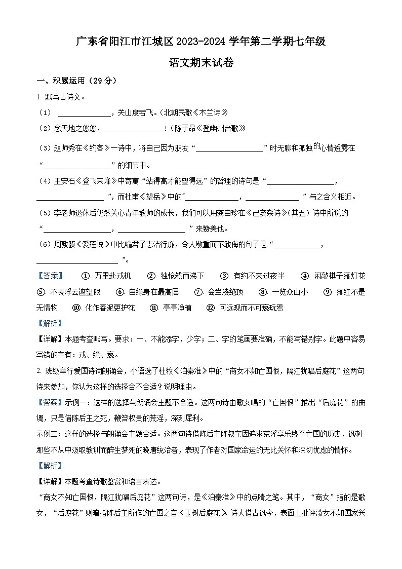 广东省阳江市江城区2023-2024学年七年级下学期期末语文试题（原卷版+解析版）01