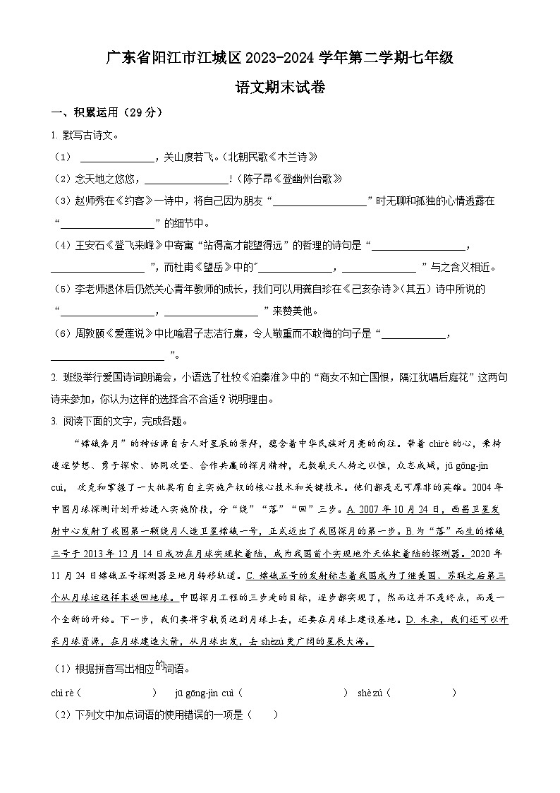 广东省阳江市江城区2023-2024学年七年级下学期期末语文试题（原卷版+解析版）01
