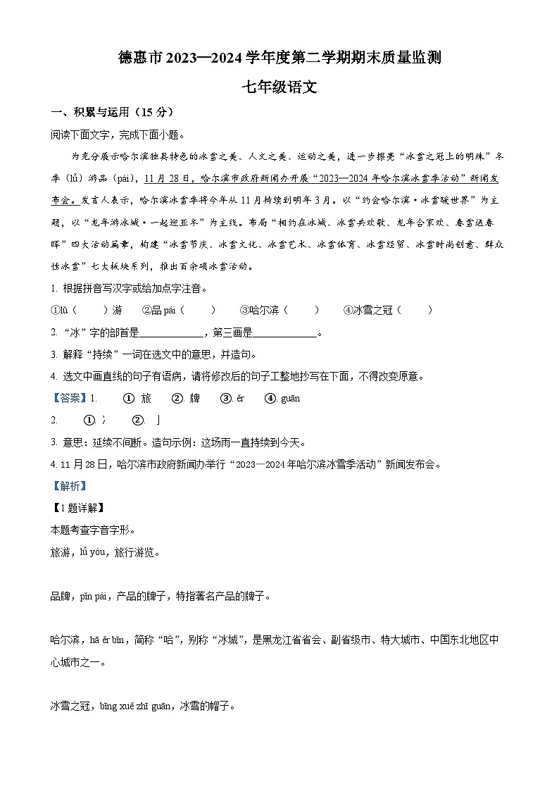 吉林省长春市德惠市2023-2024学年七年级下学期期末语文试题（解析版）第1页