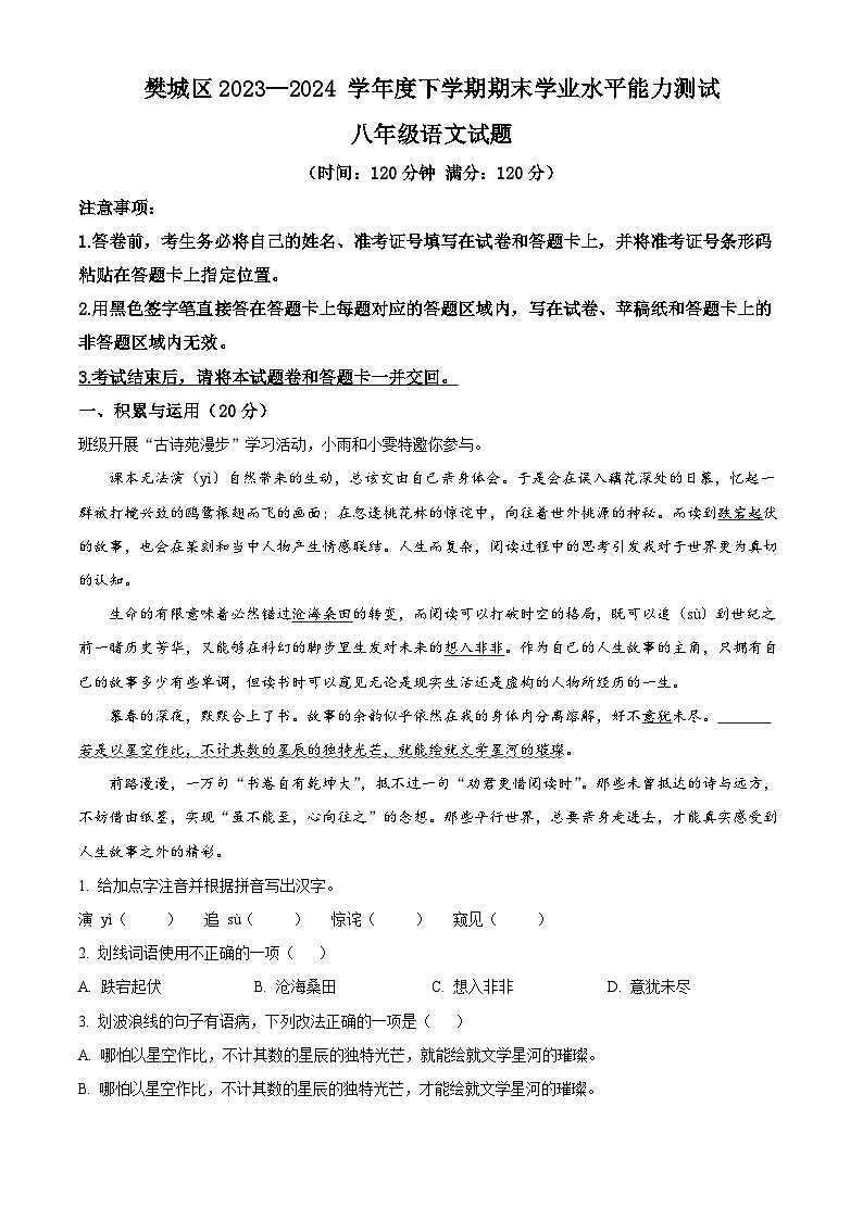 湖北省襄阳市樊城区2023-2024学年八年级下学期期末语文试题（解析版）第1页