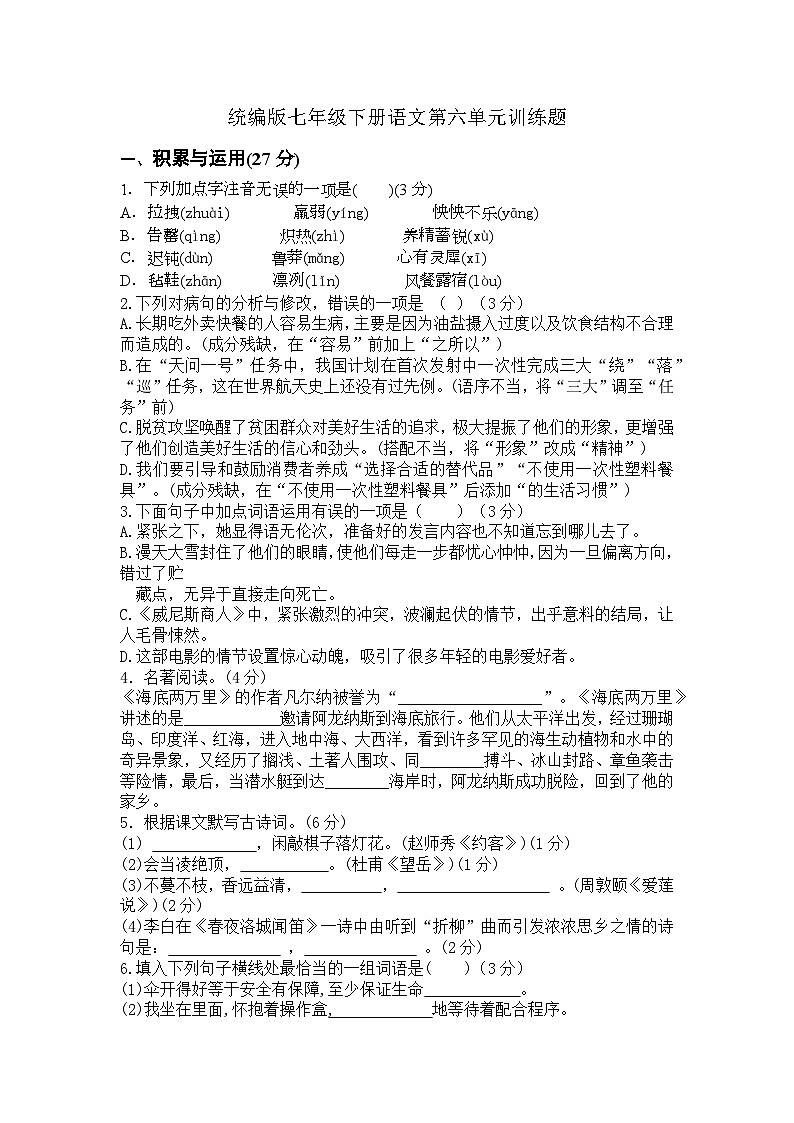 统编版七年级下册语文第六单元训练题（含答案）第1页
