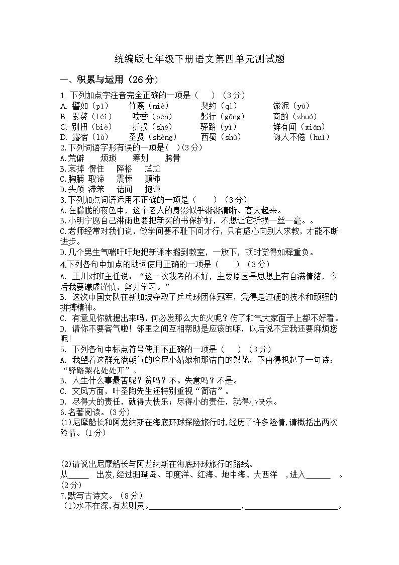 统编版七年级下册语文第四单元测试题.（含答案）第1页