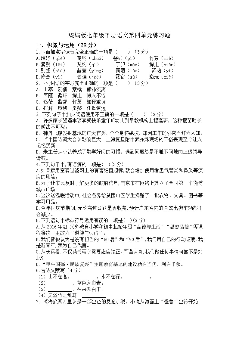 统编版七年级下册语文第四单元练习题.（含答案）第1页