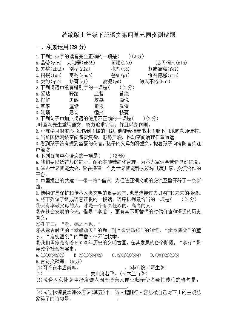 统编版七年级下册语文第四单元同步测试题.（含答案）第1页