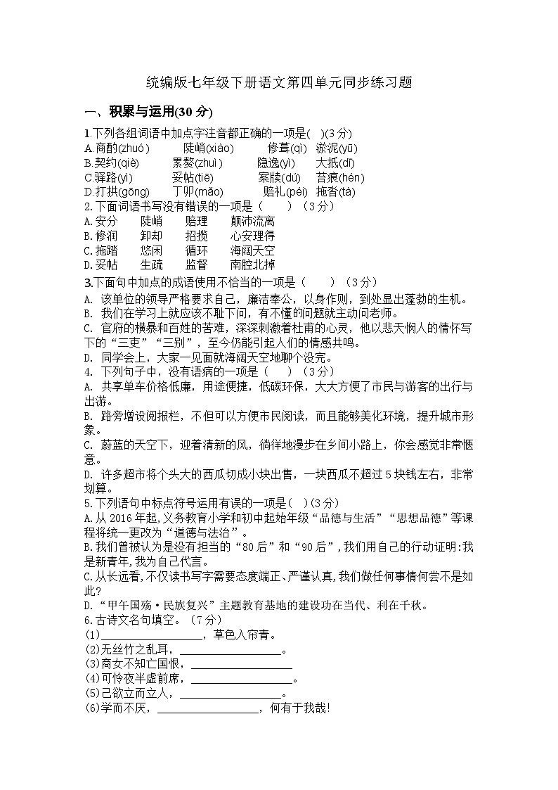 统编版七年级下册语文第四单元同步练习题（含答案）第1页