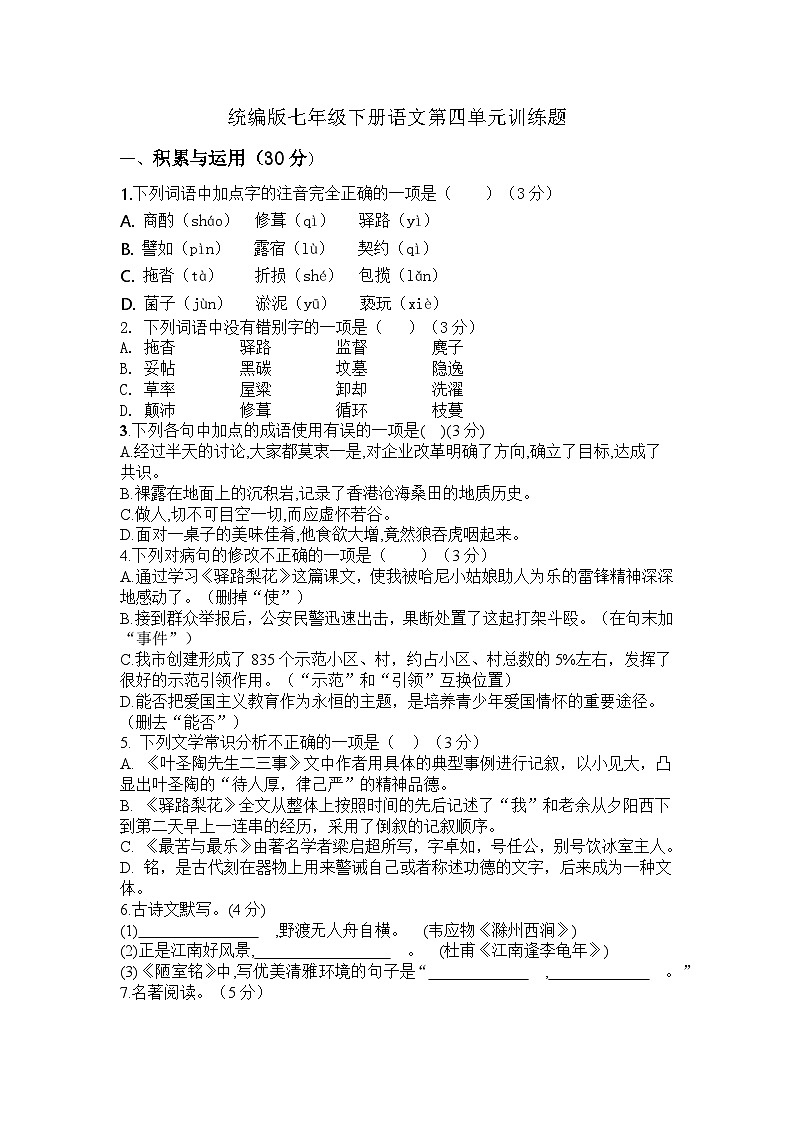 统编版七年级下册语文第四单元训练题.（含答案）01