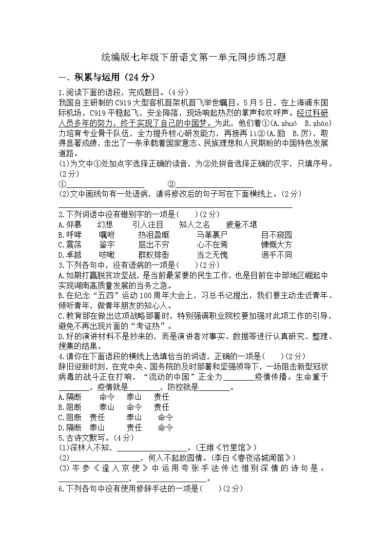 统编版七年级下册语文第一单元同步练习题（含答案）第1页