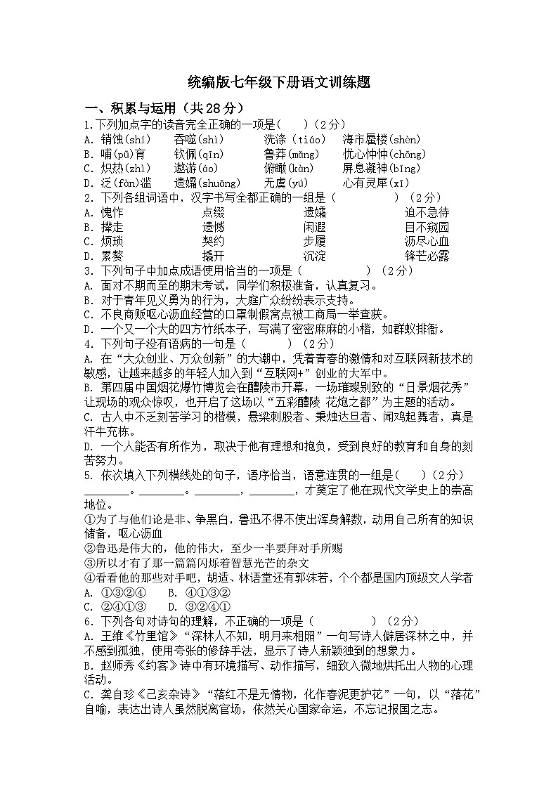 统编版七年级下册语文期末训练题（含答案）第1页