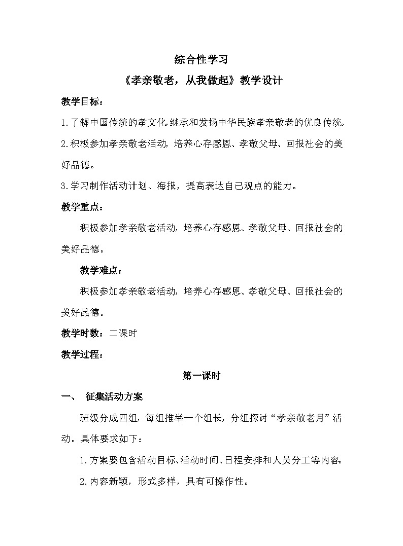 统编版七年级语文下册  第四单元综合性学习  孝亲敬老，从我做起  第一课时教案01