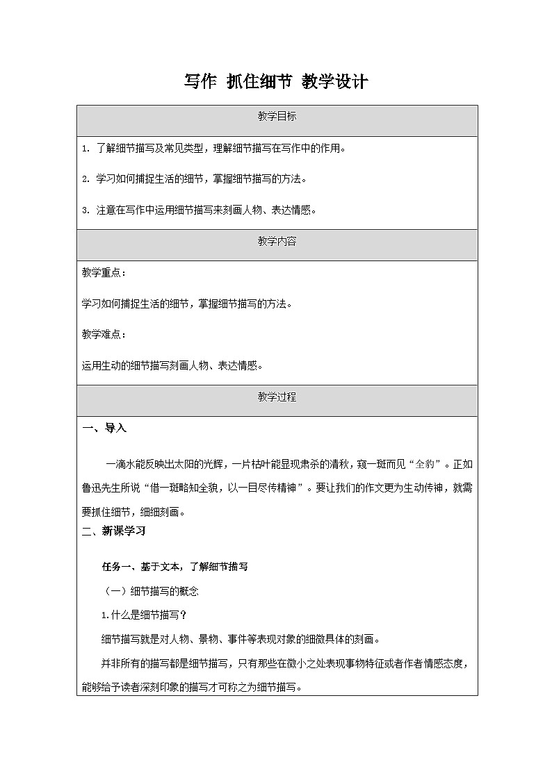 部编版语文七年级下册  第三单元 写作《抓住细节》教学设计第1页