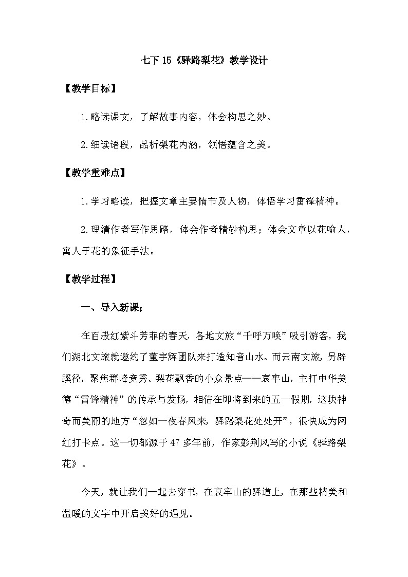 部编版语文七年级下册 15《驿路梨花》教学设计第1页