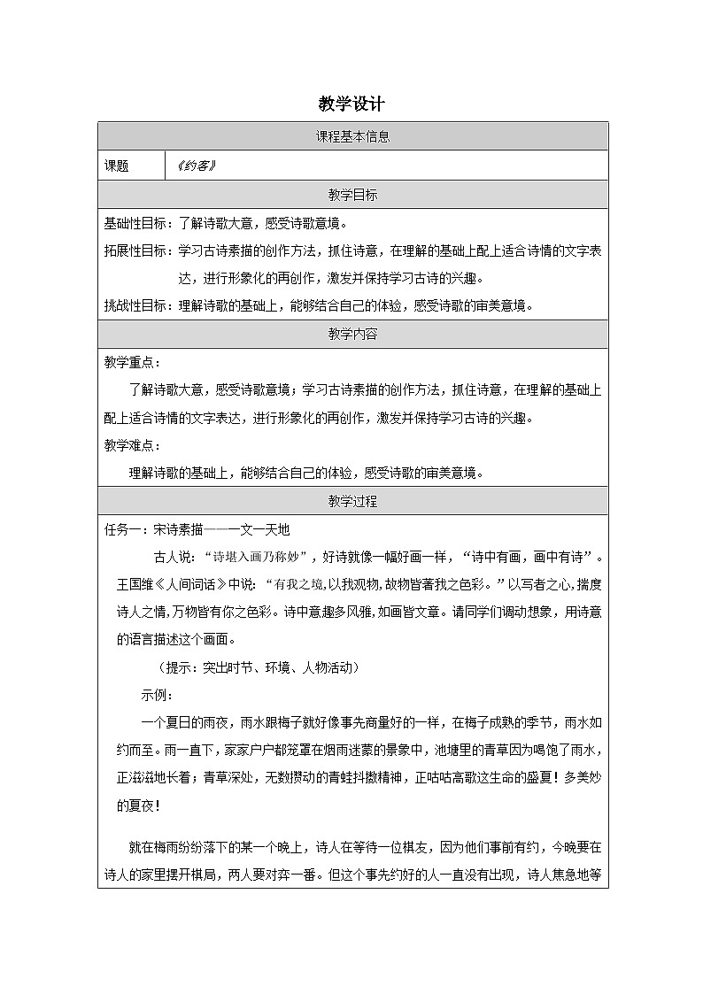 部编版语文七年级下册 第六单元 课外古诗词诵读 约客 教案（表格式）第1页