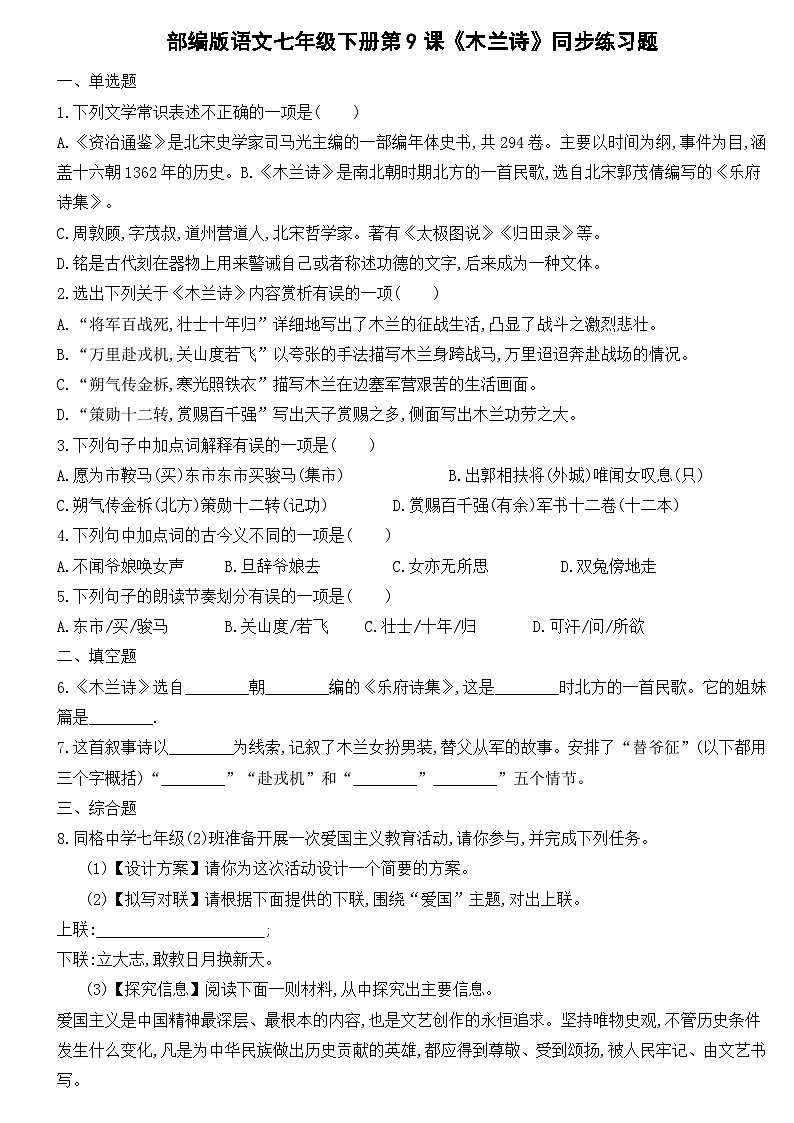 部编版语文七年级下册第9课《木兰诗》同步练习题第1页