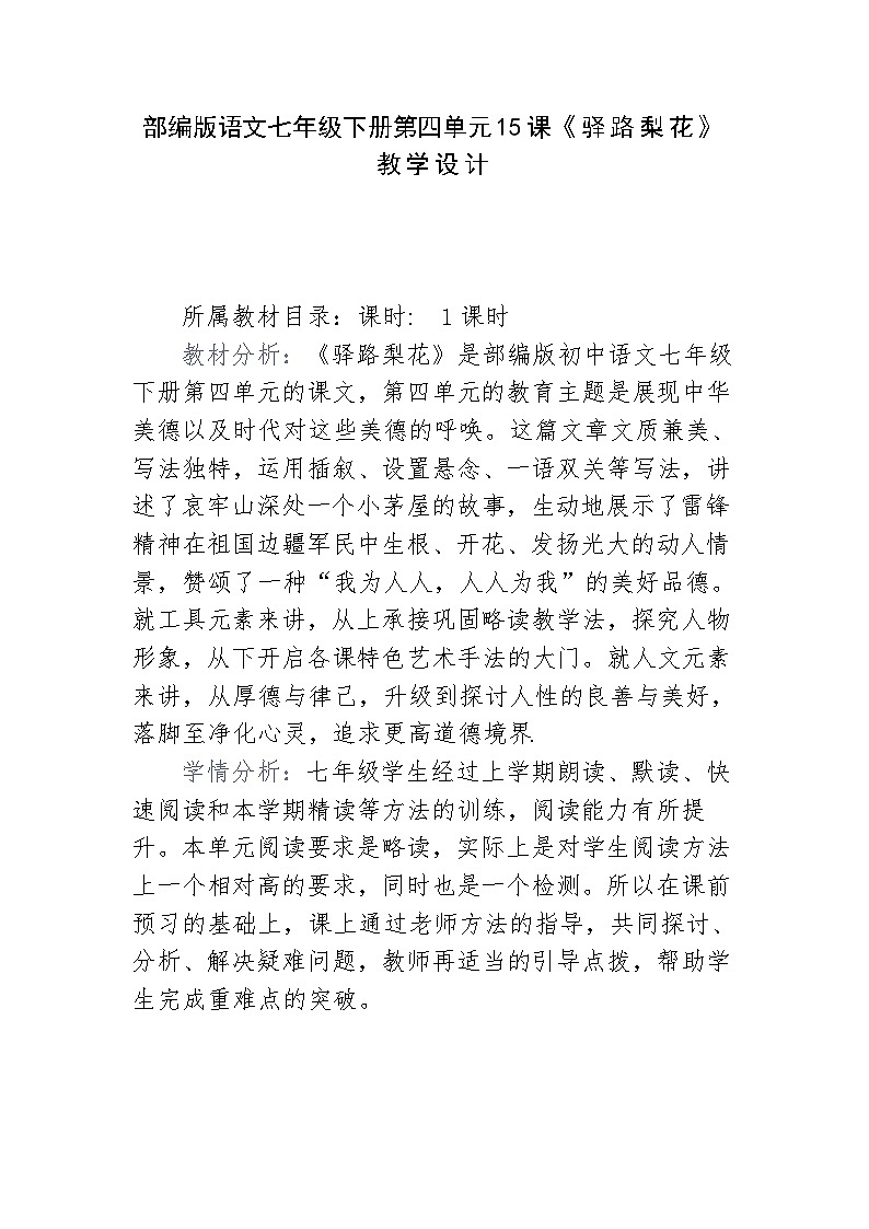 部编版语文七年级下册第四单元15课《驿路梨花》教学设计第1页