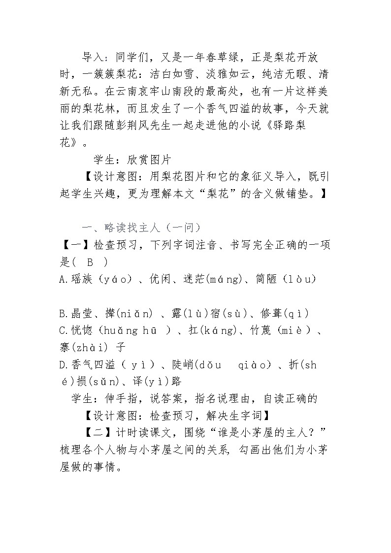 部编版语文七年级下册第四单元15课《驿路梨花》教学设计第3页