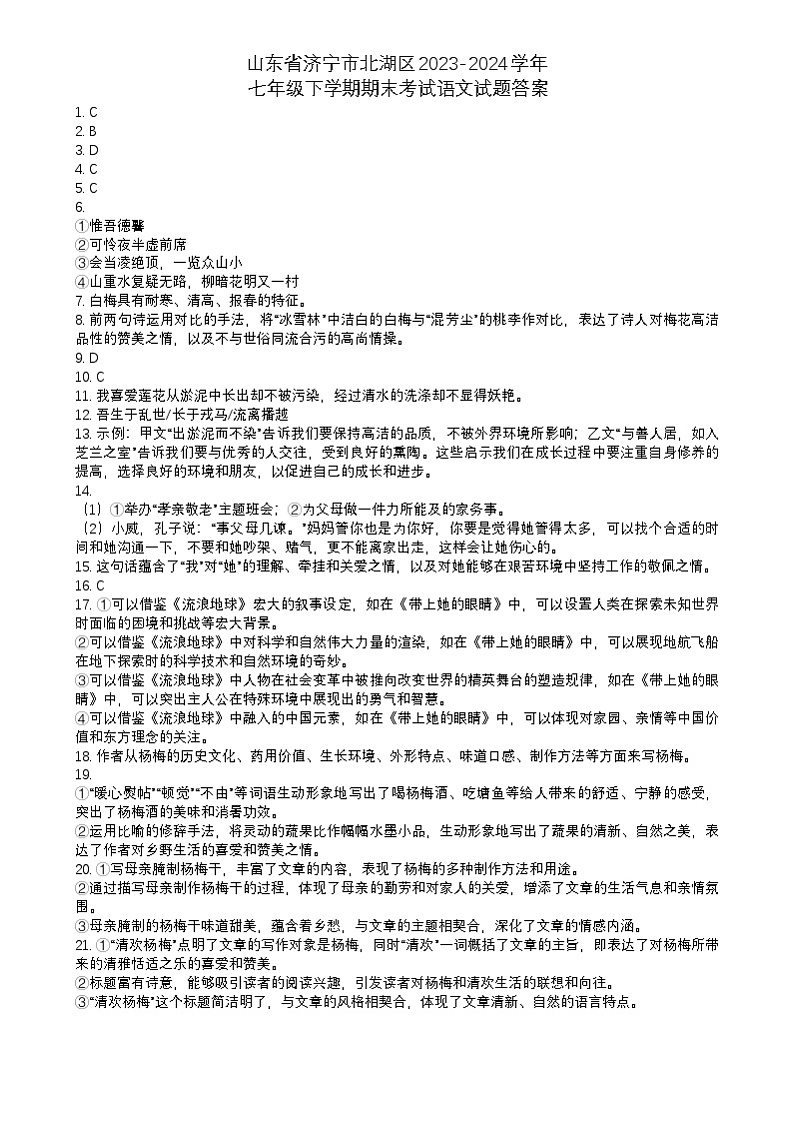山东省济宁市北湖区2023-2024学年七年级下学期期末考试语文试题答案第1页