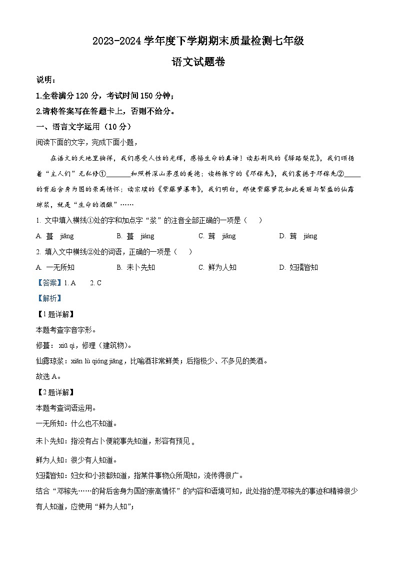 江西省景德镇市浮梁县2023-2024学年七年级下学期期末语文试题（解析版）第1页