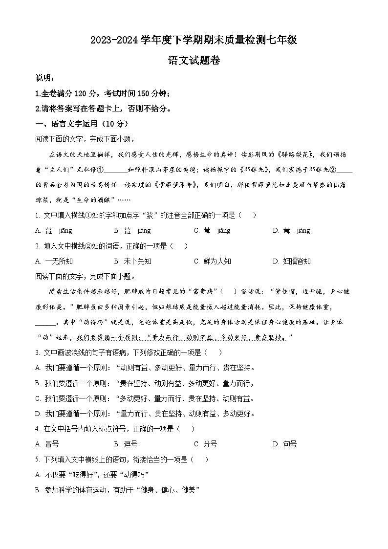 江西省景德镇市浮梁县2023-2024学年七年级下学期期末语文试题（原卷版）第1页