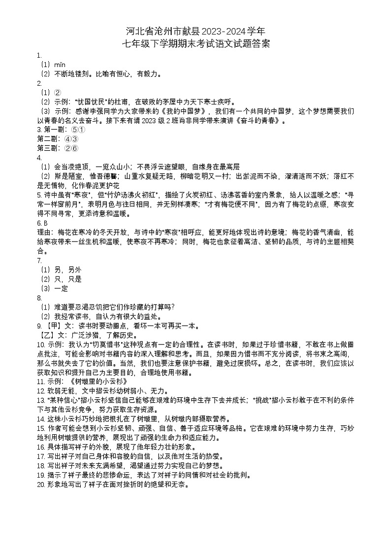 河北省沧州市献县2023-2024学年七年级下学期期末考试语文试题答案第1页