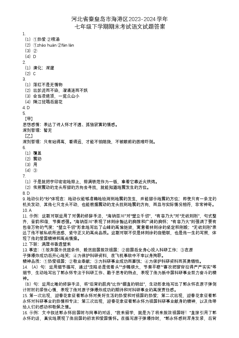 河北省秦皇岛市海港区2023-2024学年七年级下学期期末考试语文试题答案第1页