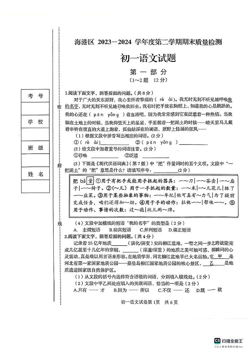 河北省秦皇岛市海港区2023-2024学年七年级下学期期末考试语文试题第1页