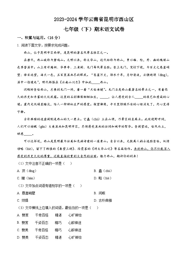 云南省昆明市西山区2023-2024学年七年级下学期期末语文试题（原卷版）第1页