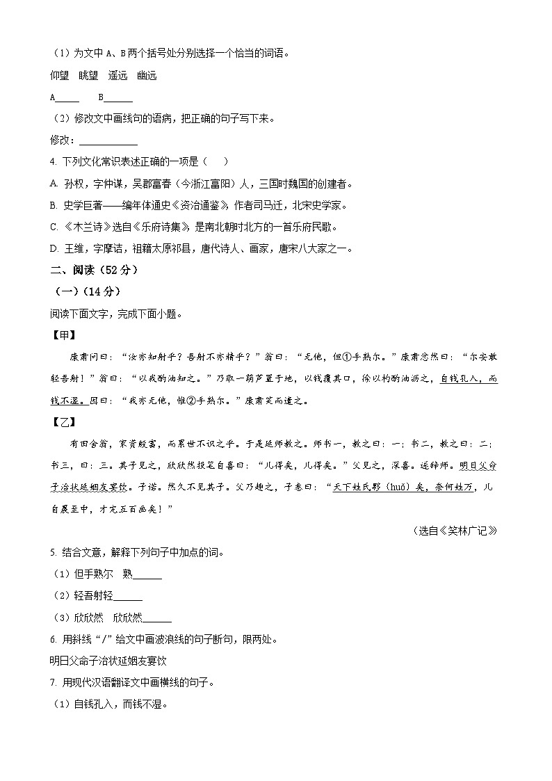 江苏省徐州市新沂市2023-2024学年七年级下学期期中语文试题（原卷版）02