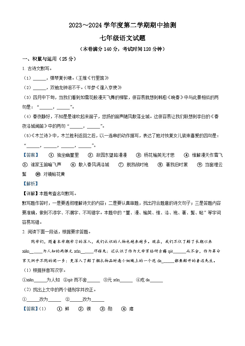 江苏省徐州市新沂市2023-2024学年七年级下学期期中语文试题（解析版）第1页