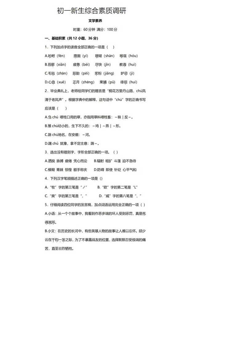 湖南省衡阳市冠湘学校2024-2025学年七年级上学期入学考试语文试题第1页