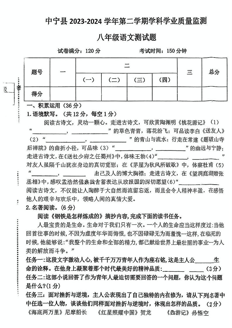 宁夏中卫市中宁县2023-2024学年八年级下学期期末语文试题第1页