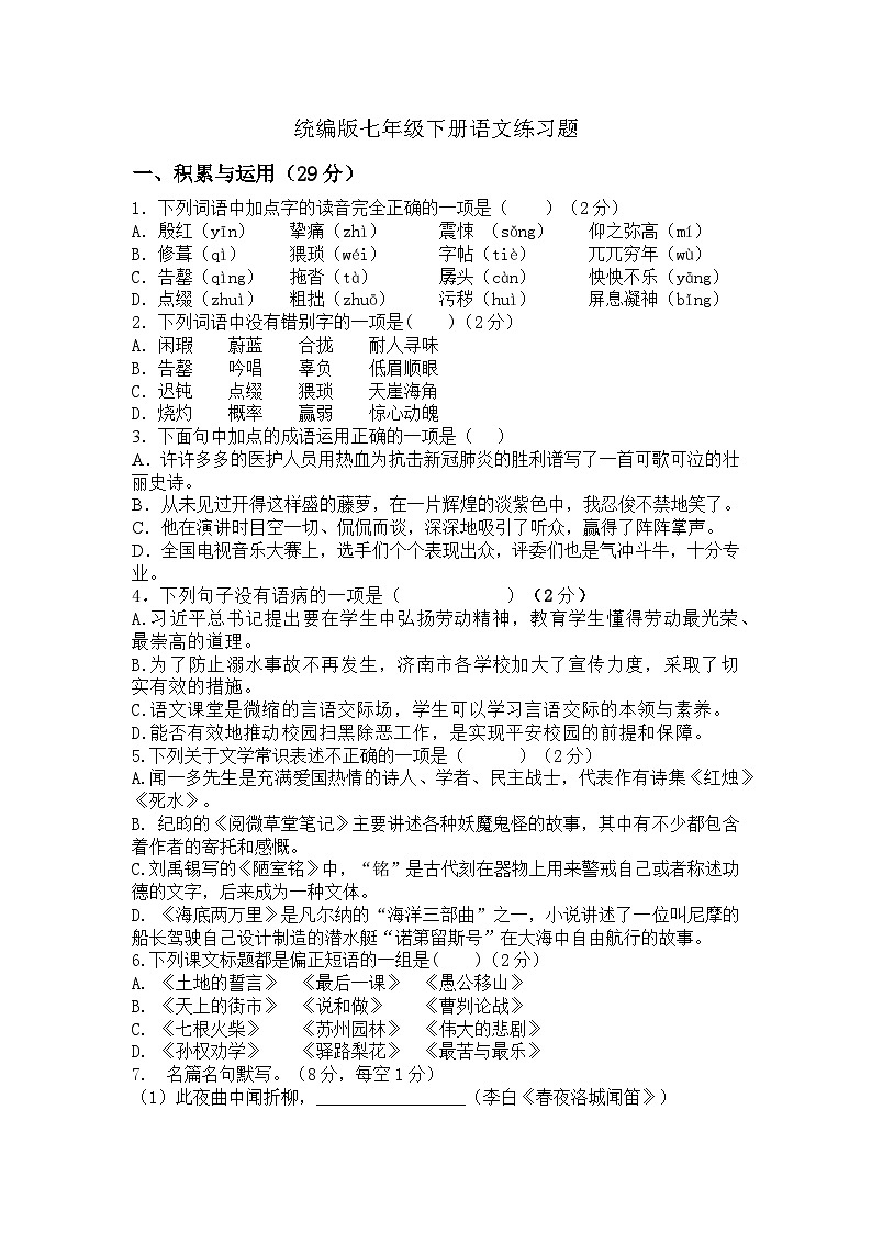 统编版七年级下册语文综合练习题.（含答案）01