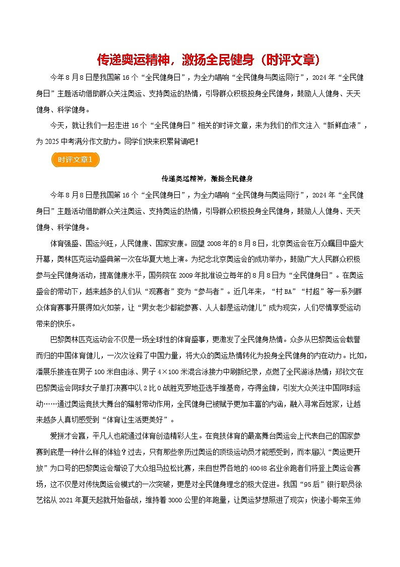 第16个“全民健身日”（时评文章）学案-备战2025年中考满分作文热点素材01