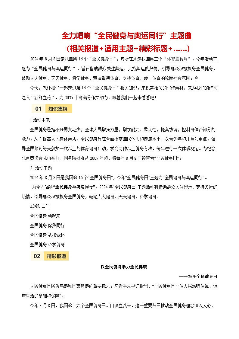 第16个“全民健身日”（相关报道+精彩标题+名言警句……）学案-备战2025年中考满分作文热点素材01