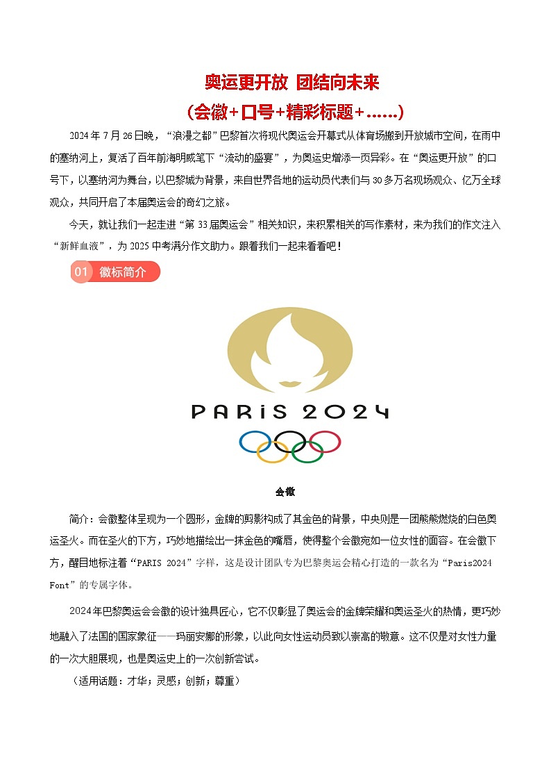 第33届夏季奥运会（口号+精彩标题+主题曲……）学案-备战2025年中考语文满分作文热点素材01