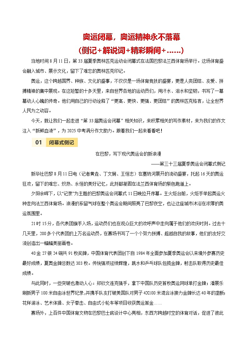 第33届夏季奥运会闭幕（侧记+解说词+精彩瞬间+……）学案-备战2025年中考满分作文热点素材01