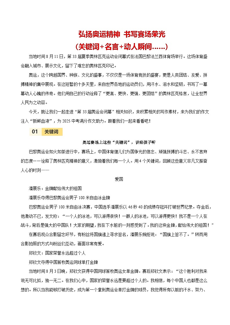 第33届夏季奥运会闭幕（关键词+名言+动人瞬间……）学案-备战2025年中考满分作文热点素材01